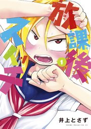 放課後スイッチ 1巻 無料試し読みなら漫画 マンガ 電子書籍のコミックシーモア 放課後スイッチ 1巻 無料試し読みなら漫画 マンガ 電子書籍のコミックシーモア