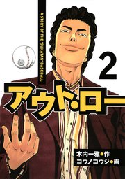 アウト ロー A Story Of The Sukatan Baseball 2巻 無料試し読みなら漫画 マンガ 電子書籍のコミックシーモア アウト ロー A Story Of The Sukatan Baseball 2巻 無料試し読みなら漫画 マンガ 電子書籍のコミックシーモア