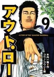 アウト ロー A Story Of The Sukatan Baseball 9巻 ヤングマガジン コウノコウジ 木内一雅 無料試し読みなら漫画 マンガ 電子書籍のコミックシーモア アウト ロー A Story Of The Sukatan Baseball 9巻 ヤングマガジン コウノコウジ 木内一雅 無料試し読みなら漫画 マンガ 電子書籍のコミックシーモア