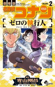 名探偵コナン ゼロの執行人 2巻 最新刊 無料試し読みなら漫画 マンガ 電子書籍のコミックシーモア 名探偵コナン ゼロの執行人 2巻 最新刊 無料試し読みなら漫画 マンガ 電子書籍のコミックシーモア