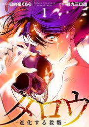 タロウ 進化する殺戮 4巻 無料試し読みなら漫画 マンガ 電子書籍のコミックシーモア タロウ 進化する殺戮 4巻 無料試し読みなら漫画 マンガ 電子書籍のコミックシーモア