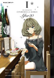 新装版 アイドルマスター シンデレラガールズ After 1巻 無料試し読みなら漫画 マンガ 電子書籍のコミックシーモア 新装版 アイドルマスター シンデレラガールズ After 1巻 無料試し読みなら漫画 マンガ 電子書籍のコミックシーモア