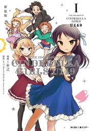 アイドルマスターシンデレラガールズ U149 コミックス 1〜17巻(最新巻) Amazon.co.jp: 【新装版】アイドルマスター シンデレラガールズ