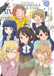 新装版】アイドルマスター シンデレラガールズ U149 19（最新刊