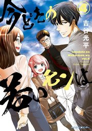 新装版 今どきの若いモンは 4巻 無料試し読みなら漫画 マンガ 電子書籍のコミックシーモア