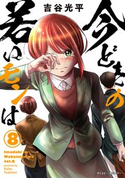 新装版 今どきの若いモンは 8巻 最新刊 無料試し読みなら漫画 マンガ 電子書籍のコミックシーモア 新装版 今どきの若いモンは 8巻 最新刊 無料試し読みなら漫画 マンガ 電子書籍のコミックシーモア
