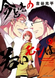新装版 今どきの若いモンは 9巻 サイコミ サイコミ 裏少年サンデーコミックス 吉谷光平 無料試し読みなら漫画 マンガ 電子書籍のコミックシーモア 新装版 今どきの若いモンは 9巻 サイコミ サイコミ 裏少年サンデーコミックス 吉谷光平 無料試し読みなら漫画 マンガ 電子書籍のコミックシーモア