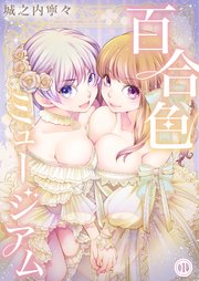 百合色ミュージアム 1巻 無料試し読みなら漫画 マンガ 電子書籍のコミックシーモア 百合色ミュージアム 1巻 無料試し読みなら漫画 マンガ 電子書籍のコミックシーモア