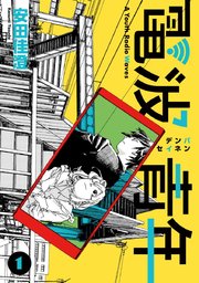 青年漫画 電波青年 単行本版 1巻｜無料漫画（マンガ）ならコミックシーモア