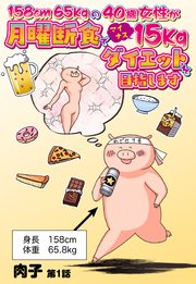 月曜 断食 ダイエット