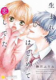 生まれてはじめて恋してた 1巻 最新刊 無料試し読みなら漫画 マンガ 電子書籍のコミックシーモア