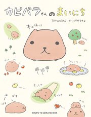 カピバラさんのまいにち 1巻 最新刊 無料試し読みなら漫画 マンガ 電子書籍のコミックシーモア