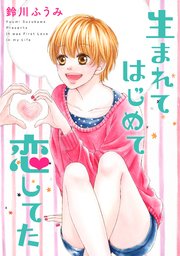 生まれてはじめて恋してた 1巻 最新刊 無料試し読みなら漫画 マンガ 電子書籍のコミックシーモア