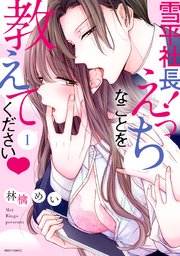 雪平社長 えっちなことを教えてください 1巻 Ylc 林檎めい 無料試し読みなら漫画 マンガ 電子書籍のコミックシーモア