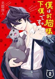 僕はお猫様の下僕です 2巻 無料試し読みなら漫画 マンガ 電子書籍のコミックシーモア 僕はお猫様の下僕です 2巻 無料試し読みなら漫画 マンガ 電子書籍のコミックシーモア