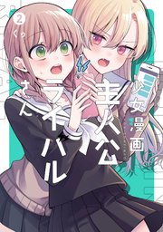 少女漫画主人公 ライバルさん 2巻 最新刊 無料試し読みなら漫画 マンガ 電子書籍のコミックシーモア