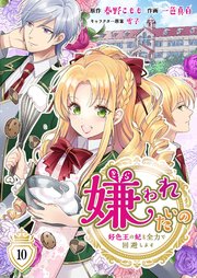 嫌われたいの 好色王の妃を全力で回避します 10巻 無料試し読みなら漫画 マンガ 電子書籍のコミックシーモア