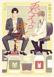 新装版 兎オトコ虎オトコ 2巻 無料試し読みなら漫画 マンガ 電子書籍のコミックシーモア 新装版 兎オトコ虎オトコ 2巻 無料試し読みなら漫画 マンガ 電子書籍のコミックシーモア