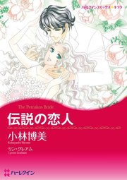 伝説の恋人 分冊版 1巻 ハーレクイン リン グレアム 小林博美 無料試し読みなら漫画 マンガ 電子書籍のコミックシーモア 伝説の恋人 分冊版 1巻 ハーレクイン リン グレアム 小林博美 無料試し読みなら漫画 マンガ 電子書籍のコミックシーモア