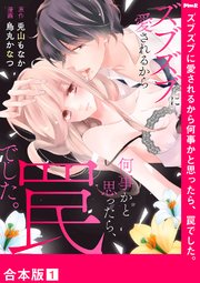 ズブズブに愛されるから何事かと思ったら 罠でした 合本版 1巻 無料試し読みなら漫画 マンガ 電子書籍のコミックシーモア ズブズブに愛されるから何事かと思ったら 罠でした 合本版 1巻 無料試し読みなら漫画 マンガ 電子書籍のコミックシーモア