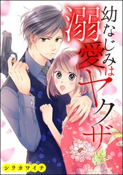 幼なじみは溺愛ヤクザ 単話版 1巻 最新刊 無敵恋愛s Girl シラカワイチ シラカワイチ読み切りcollection 無料試し読みなら漫画 マンガ 電子書籍のコミックシーモア 幼なじみは溺愛ヤクザ 単話版 1巻 最新刊 無敵恋愛s Girl シラカワイチ シラカワイチ読み切りcollection 無料試し読みなら漫画 マンガ 電子書籍のコミックシーモア