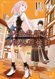ニトの怠惰な異世界症候群 最弱職 ヒーラー なのに最強はチートですか 2巻 最新刊 無料試し読みなら漫画 マンガ 電子書籍のコミックシーモア ニトの怠惰な異世界症候群 最弱職 ヒーラー なのに最強はチートですか 2巻 最新刊 無料試し読みなら漫画 マンガ 電子書籍のコミックシーモア