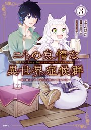 ニトの怠惰な異世界症候群 最弱職 ヒーラー なのに最強はチートですか 3巻 最新刊 無料試し読みなら漫画 マンガ 電子書籍のコミックシーモア