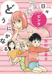 どうにかなる日々 新装版 ピンク 1巻 最新刊 無料試し読みなら漫画 マンガ 電子書籍のコミックシーモア どうにかなる日々 新装版 ピンク 1巻 最新刊 無料試し読みなら漫画 マンガ 電子書籍のコミックシーモア