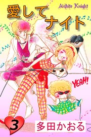 愛してナイト フルカラー版 3巻 多田かおる 無料試し読みなら漫画 マンガ 電子書籍のコミックシーモア