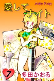 愛してナイト フルカラー版 7巻 最新刊 無料試し読みなら漫画 マンガ 電子書籍のコミックシーモア 愛してナイト フルカラー版 7巻 最新刊 無料試し読みなら漫画 マンガ 電子書籍のコミックシーモア