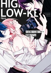 ハイキー ローキー 電子限定特典付き 1巻 最新刊 無料試し読みなら漫画 マンガ 電子書籍のコミックシーモア