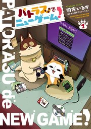 パトラスでニューゲーム 1巻 少年チャンピオン コミックス エクストラ 日刊月チャン 明方いるか 日本アニメーション 無料試し読みなら漫画 マンガ 電子書籍のコミックシーモア パトラスでニューゲーム 1巻 少年チャンピオン コミックス エクストラ 日刊月チャン 明方いるか 日本アニメーション 無料試し読みなら漫画 マンガ 電子書籍のコミックシーモア
