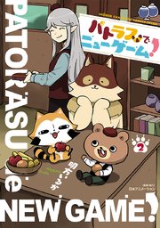 パトラスでニューゲーム 2巻 少年チャンピオン コミックス エクストラ 日刊月チャン 明方いるか 日本アニメーション 無料試し読みなら漫画 マンガ 電子書籍のコミックシーモア パトラスでニューゲーム 2巻 少年チャンピオン コミックス エクストラ 日刊月チャン 明方いるか 日本アニメーション 無料試し読みなら漫画 マンガ 電子書籍のコミックシーモア