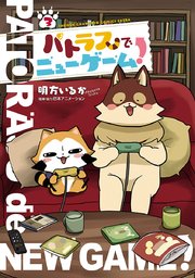 パトラスでニューゲーム 3巻 最新刊 無料試し読みなら漫画 マンガ 電子書籍のコミックシーモア パトラスでニューゲーム 3巻 最新刊 無料試し読みなら漫画 マンガ 電子書籍のコミックシーモア