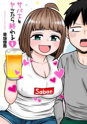 サバエとヤッたら終わる 1巻｜無料漫画（マンガ）ならコミック