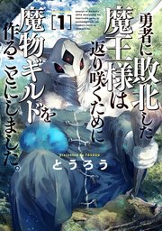 勇者に敗北した魔王様は返り咲くために魔物ギルドを作ることにしました 1巻 無料試し読みなら漫画 マンガ 電子書籍のコミックシーモア 勇者に敗北した魔王様は返り咲くために魔物ギルドを作ることにしました 1巻 無料試し読みなら漫画 マンガ 電子書籍のコミックシーモア