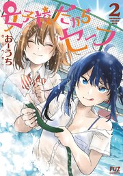 女子校だからセーフ 2巻 最新刊 無料試し読みなら漫画 マンガ 電子書籍のコミックシーモア