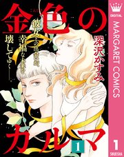 金色のカルマ 1巻 無料試し読みなら漫画 マンガ 電子書籍のコミックシーモア