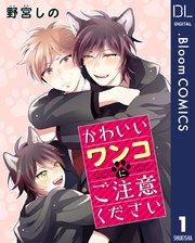 単話売 かわいいワンコにご注意ください 1巻 無料試し読みなら漫画 マンガ 電子書籍のコミックシーモア 単話売 かわいいワンコにご注意ください 1巻 無料試し読みなら漫画 マンガ 電子書籍のコミックシーモア