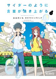 サイダーのように言葉が湧き上がる 1巻 最新刊 無料試し読みなら漫画 マンガ 電子書籍のコミックシーモア サイダーのように言葉が湧き上がる 1巻 最新刊 無料試し読みなら漫画 マンガ 電子書籍のコミックシーモア