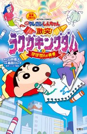 映画クレヨンしんちゃん 激突 ラクガキングダムとほぼ四人の勇者 1巻 最新刊 無料試し読みなら漫画 マンガ 電子書籍のコミックシーモア