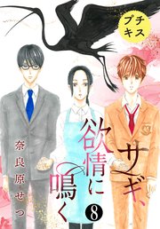 サギ 欲情に鳴く プチキス 8巻 無料試し読みなら漫画 マンガ 電子書籍のコミックシーモア