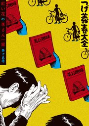 つげ義春大全 15巻 無料試し読みなら漫画 マンガ 電子書籍のコミックシーモア