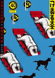 つげ義春大全 17巻 無料試し読みなら漫画 マンガ 電子書籍のコミックシーモア つげ義春大全 17巻 無料試し読みなら漫画 マンガ 電子書籍のコミックシーモア