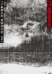 つげ義春大全 21巻 最新刊 無料試し読みなら漫画 マンガ 電子書籍のコミックシーモア