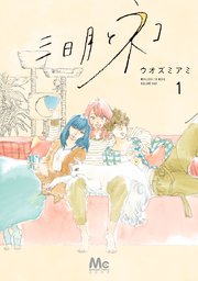 三日月とネコ 1巻 マーガレットコミックスdigital ココハナ ウオズミアミ 無料試し読みなら漫画 マンガ 電子書籍のコミックシーモア