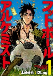 フットボールアルケミスト 1巻 無料試し読みなら漫画 マンガ 電子書籍のコミックシーモア