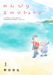 のんびりヌルントゥルン 1巻 無料試し読みなら漫画 マンガ 電子書籍のコミックシーモア のんびりヌルントゥルン 1巻 無料試し読みなら漫画 マンガ 電子書籍のコミックシーモア