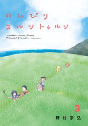 のんびりヌルントゥルン 3巻 最新刊 無料試し読みなら漫画 マンガ 電子書籍のコミックシーモア のんびりヌルントゥルン 3巻 最新刊 無料試し読みなら漫画 マンガ 電子書籍のコミックシーモア