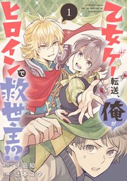 乙女ゲー転送 俺がヒロインで救世主 分冊版 1巻 無料試し読みなら漫画 マンガ 電子書籍のコミックシーモア